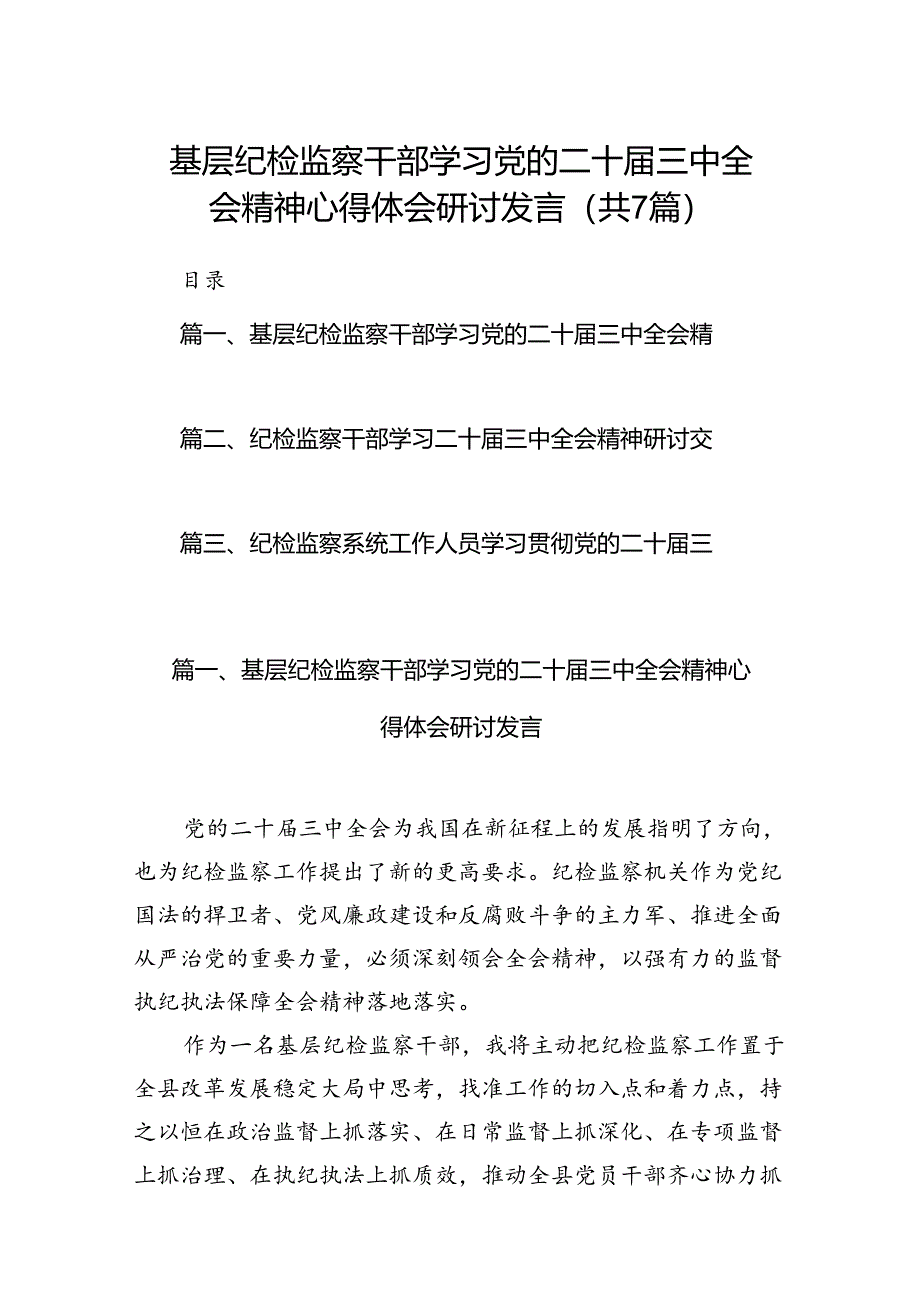 基层纪检监察干部学习党的二十届三中全会精神心得体会研讨发言7篇（精选版）.docx_第1页