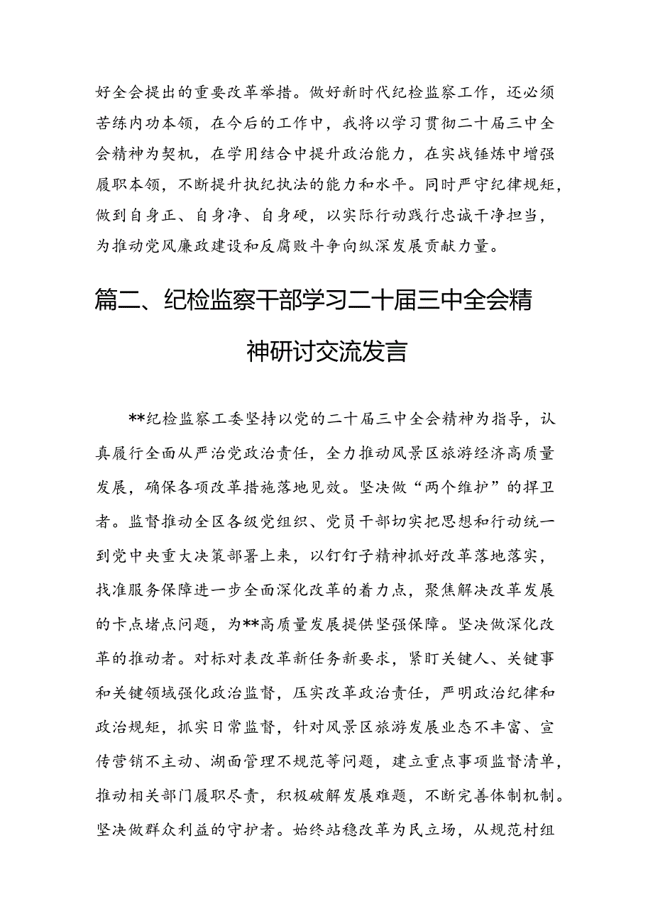 基层纪检监察干部学习党的二十届三中全会精神心得体会研讨发言7篇（精选版）.docx_第2页