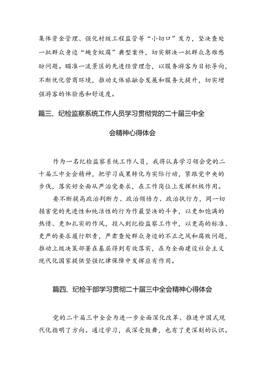 基层纪检监察干部学习党的二十届三中全会精神心得体会研讨发言7篇（精选版）.docx_第3页