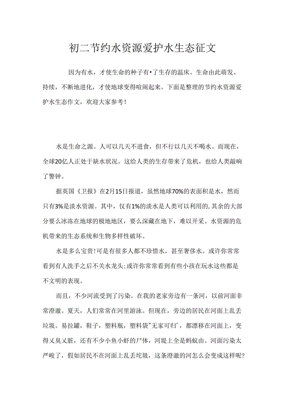 初二节约水资源保护水生态征文.docx_第1页