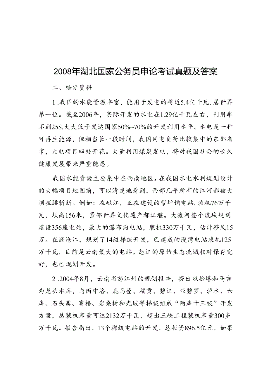 2008年湖北国家公务员申论考试真题及答案.docx_第1页