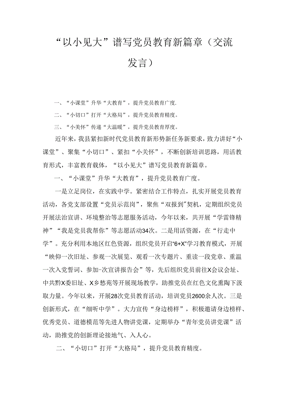 “以小见大”谱写党员教育新篇章（交流发言）.docx_第1页