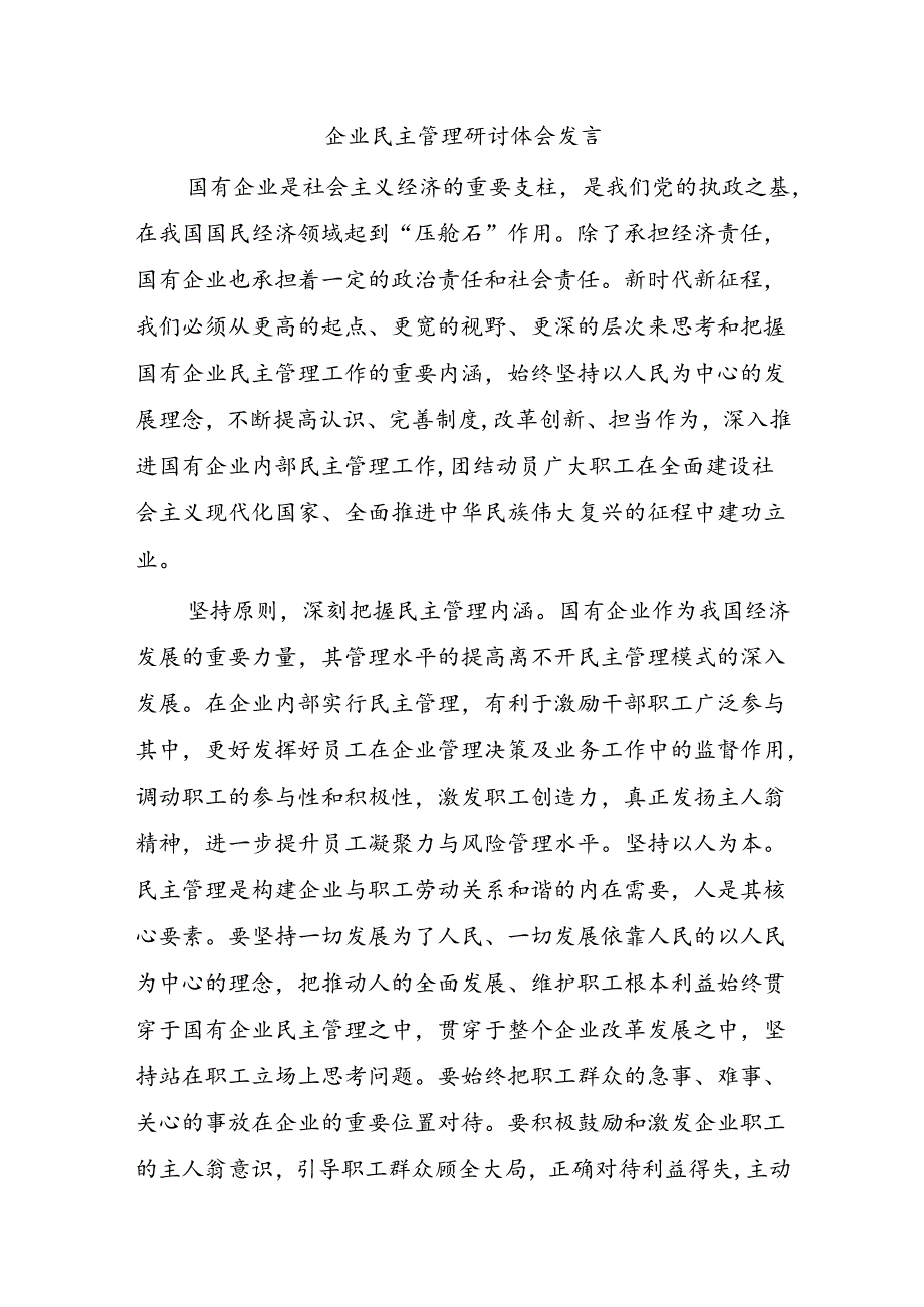 企业民主管理研讨体会发言.docx_第1页