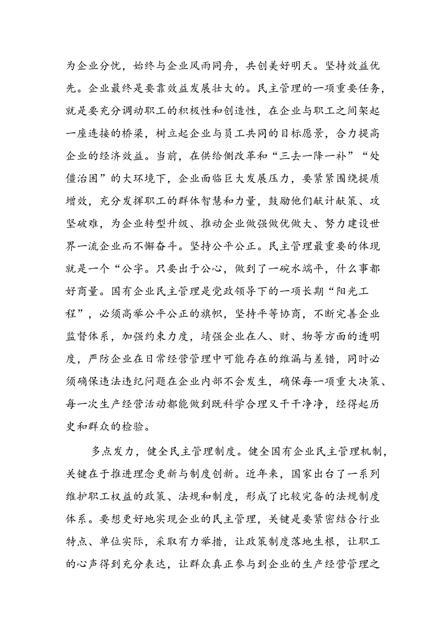 企业民主管理研讨体会发言.docx_第2页