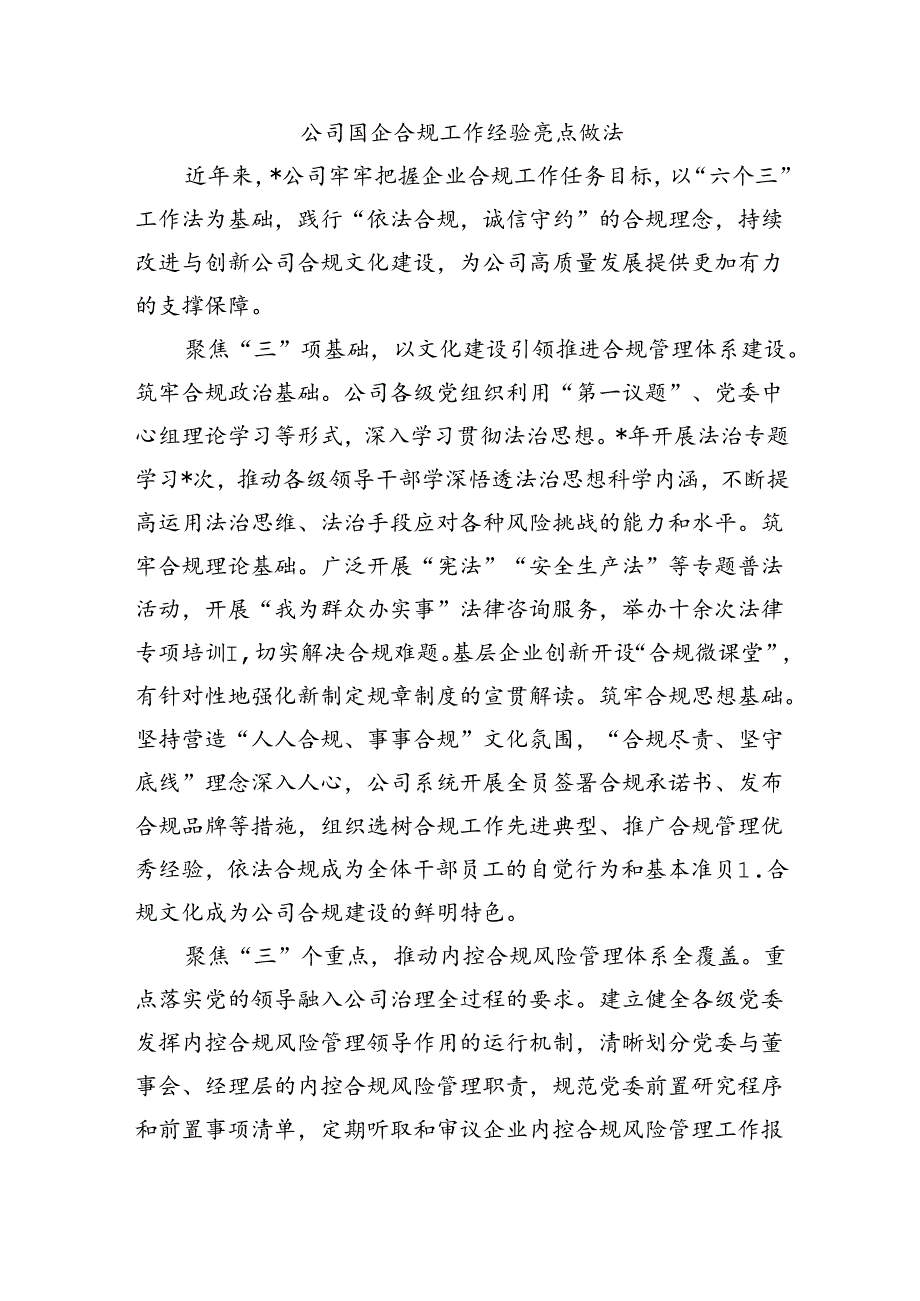 公司国企合规工作经验亮点做法.docx_第1页