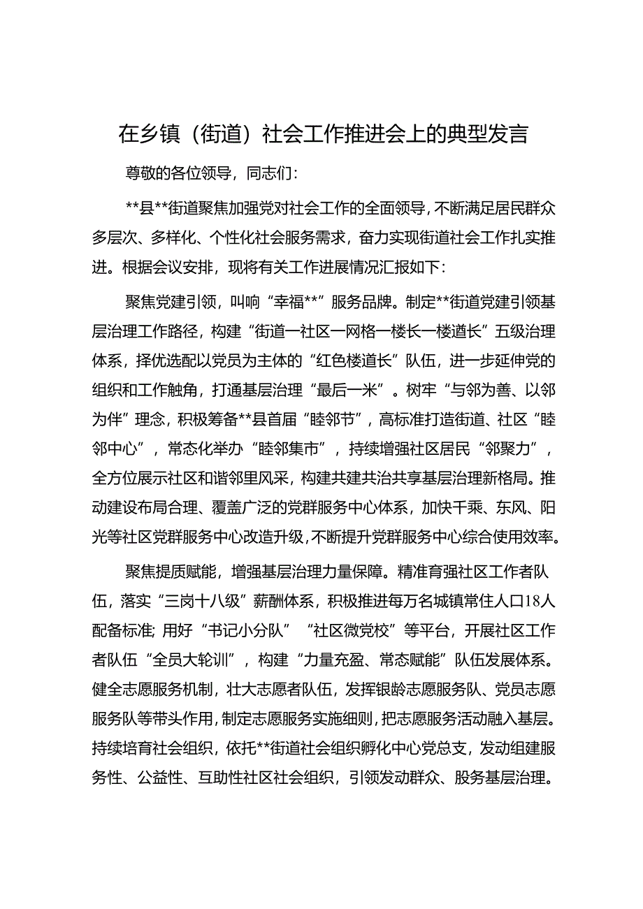 在乡镇（街道）社会工作推进会上的典型发言.docx_第1页