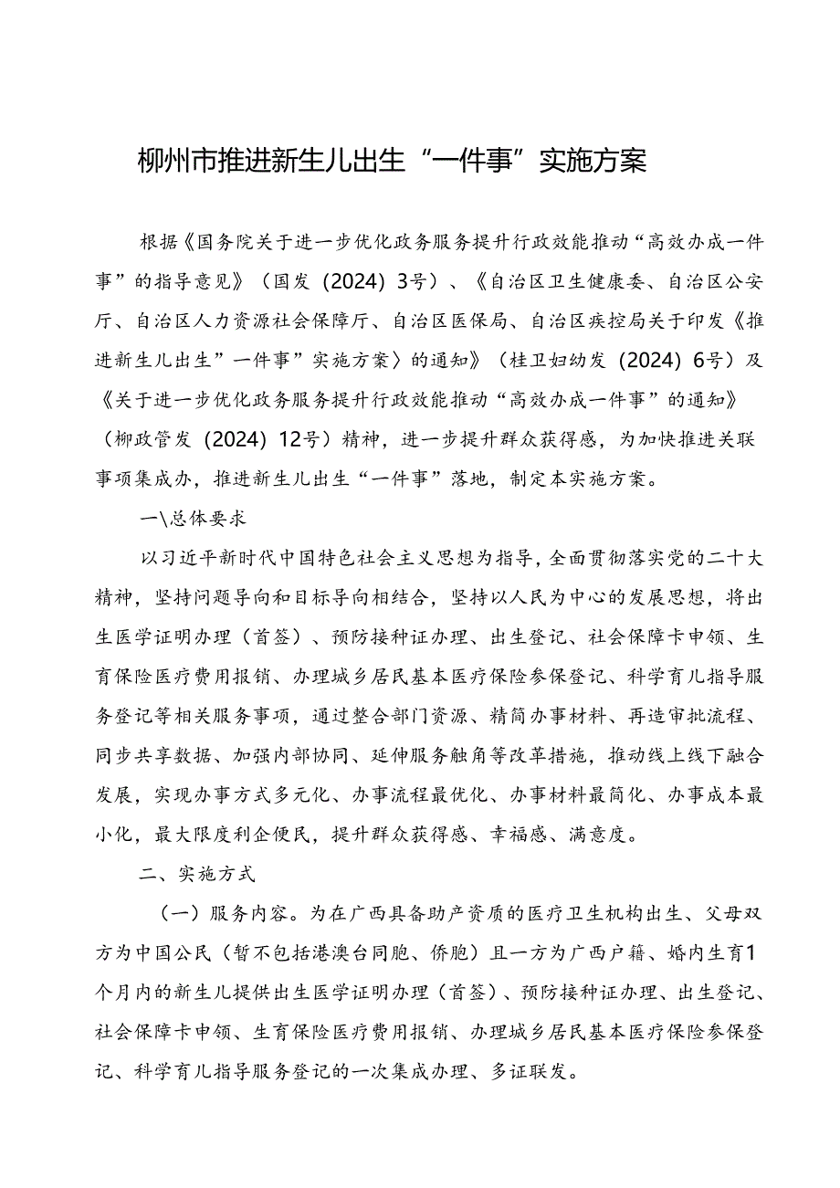 2024.8柳州市推进新生儿出生“一件事”实施方案.docx_第1页