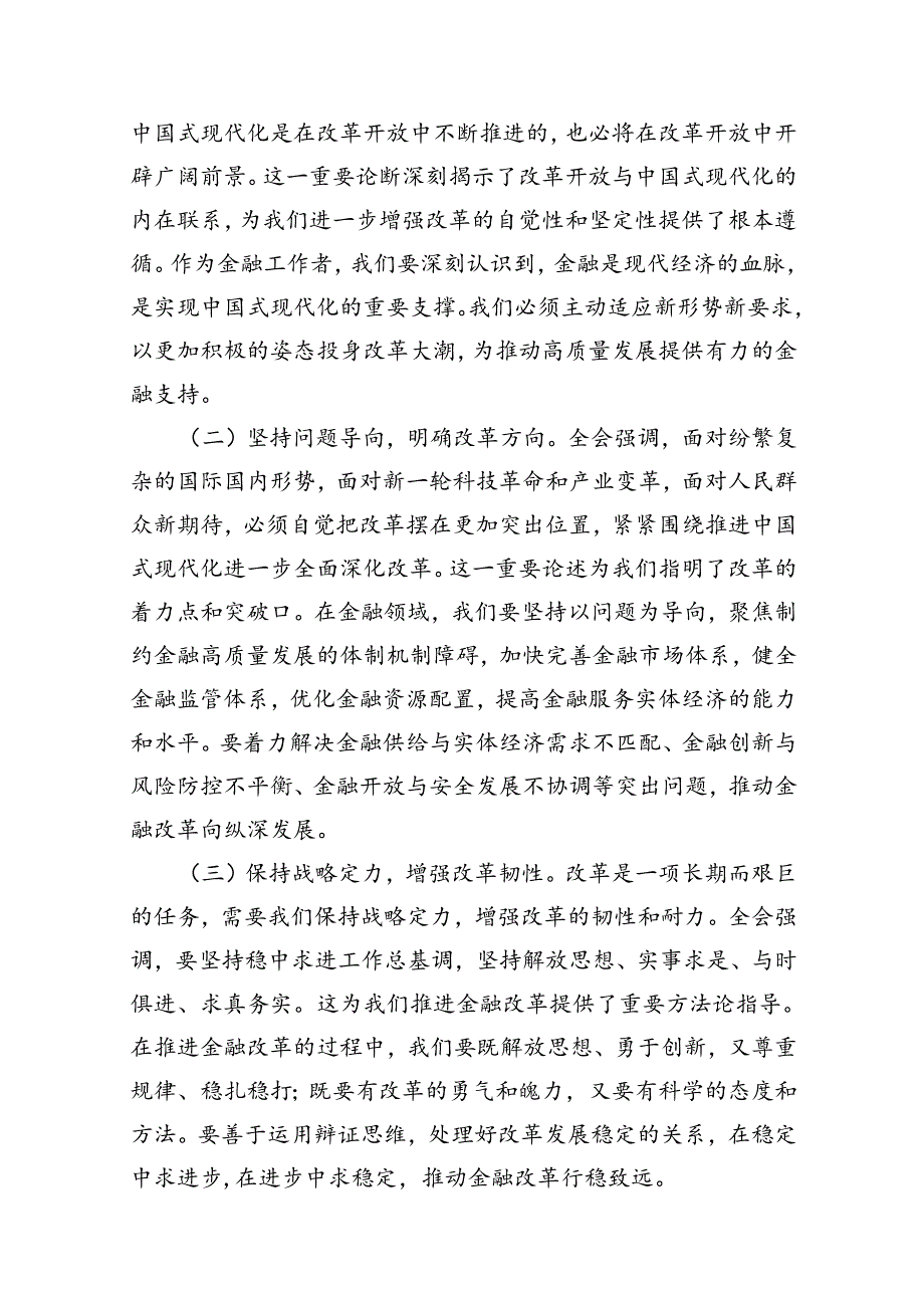 （10篇）金融系统二十届三中全会专题党课(宣讲稿及讲话)集合.docx_第2页