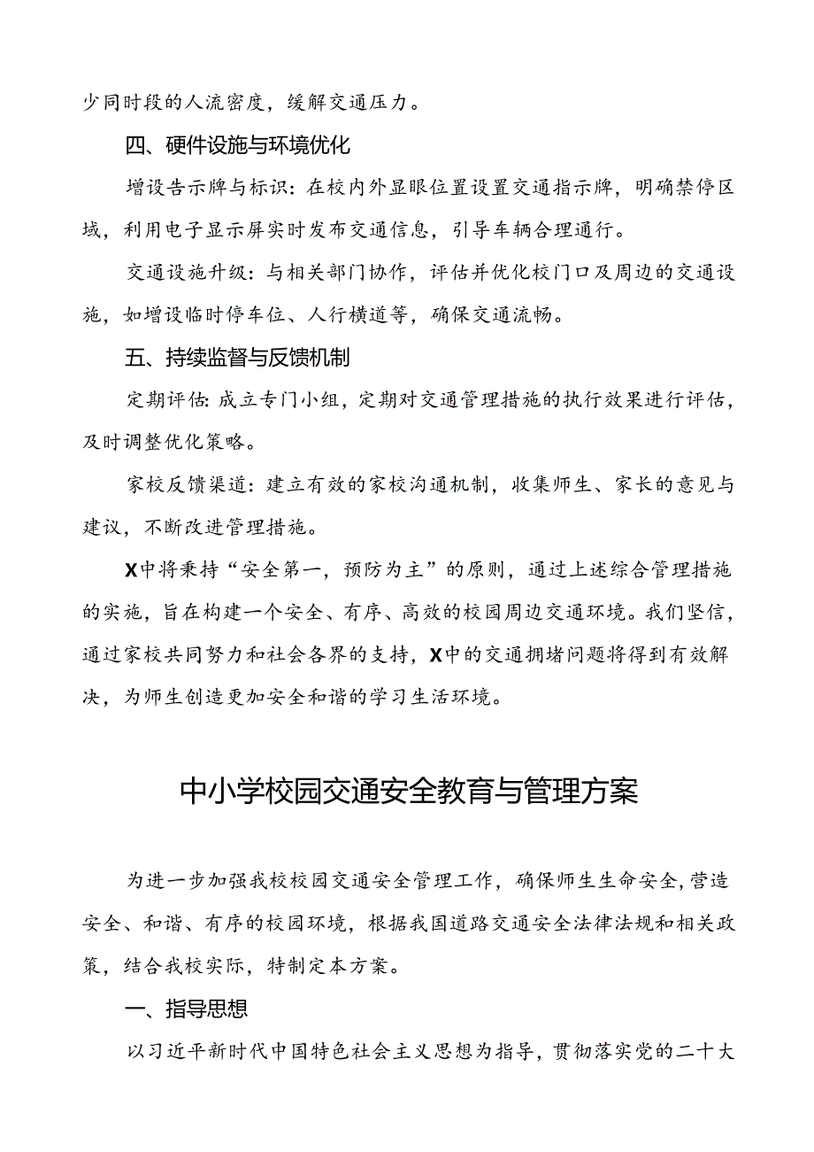 中小学校园门口交通安全教育与管理方案等十篇范文.docx_第3页