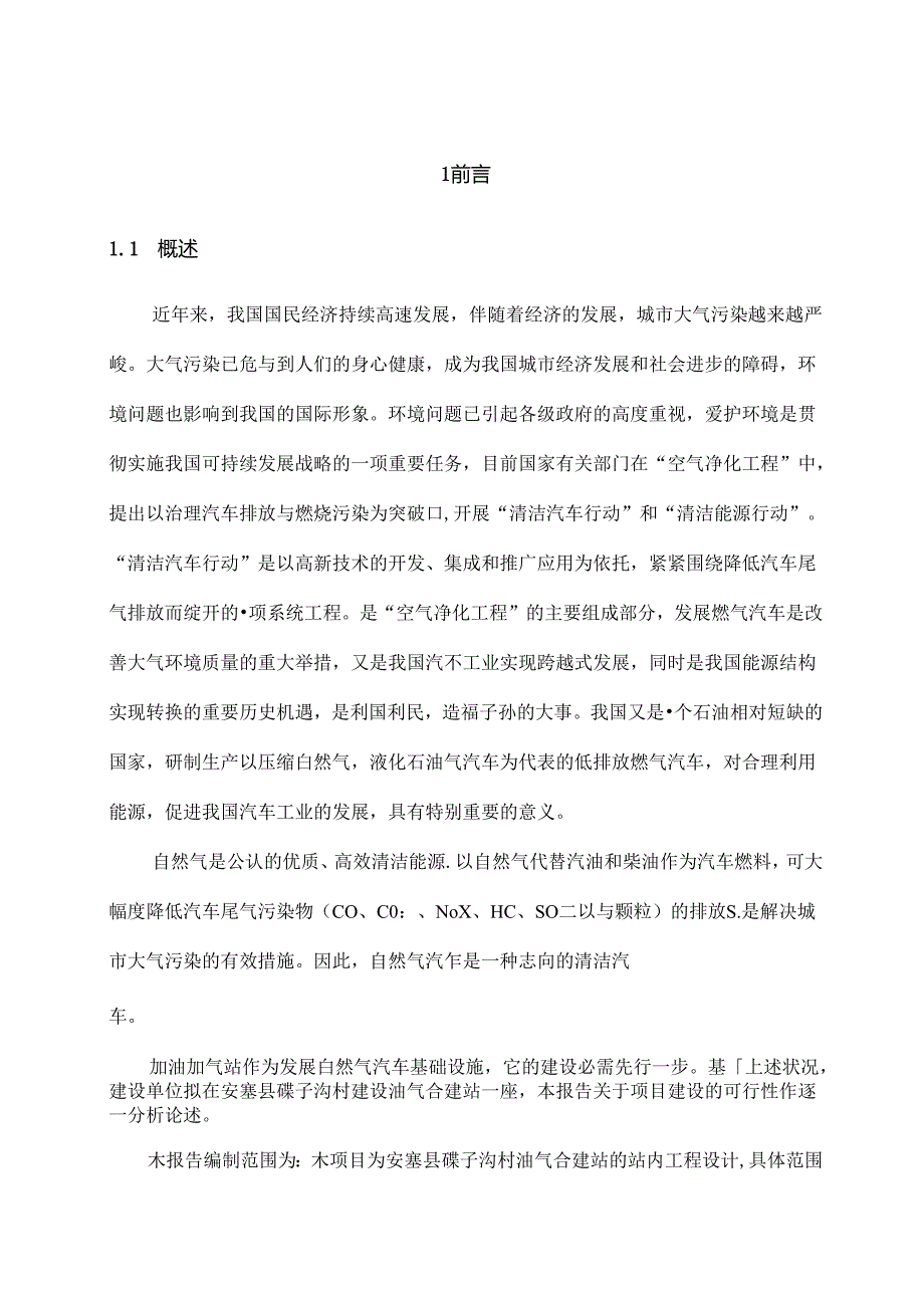 加油加气站项目可行性研究报告.docx_第2页