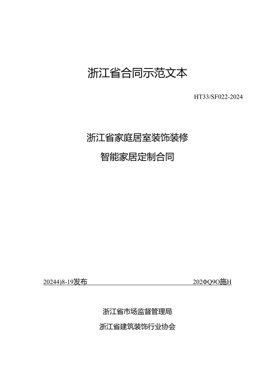 浙江省家庭居室装饰装修智能家居定制合同（示范文本模板）（HT33SF022-2024）.docx_第1页