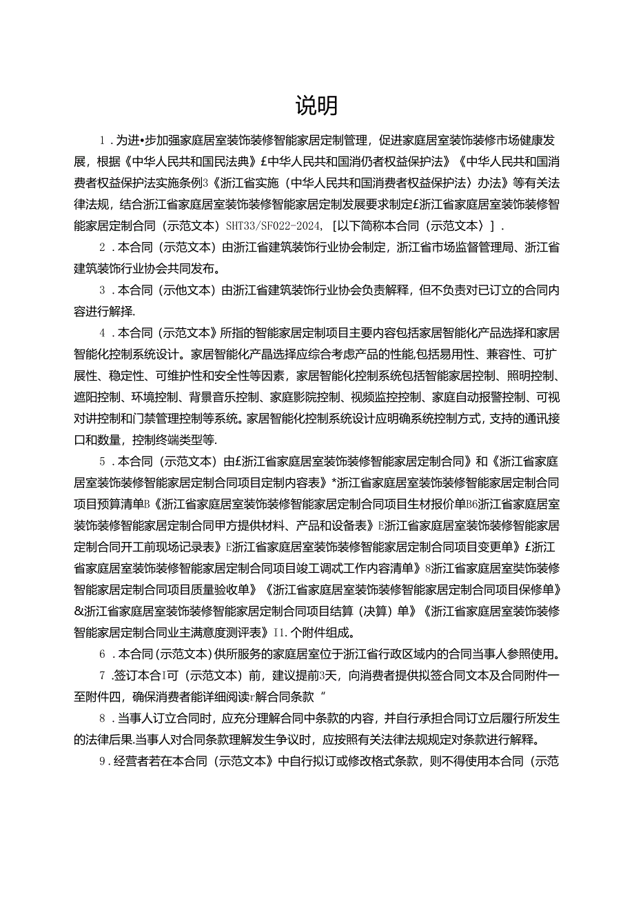 浙江省家庭居室装饰装修智能家居定制合同（示范文本模板）（HT33SF022-2024）.docx_第2页