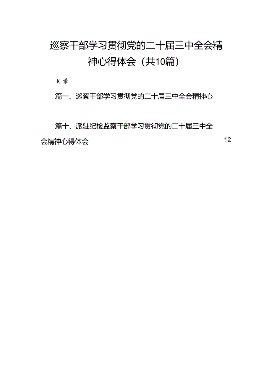 （10篇）巡察干部学习贯彻党的二十届三中全会精神心得体会（精编版）.docx_第1页