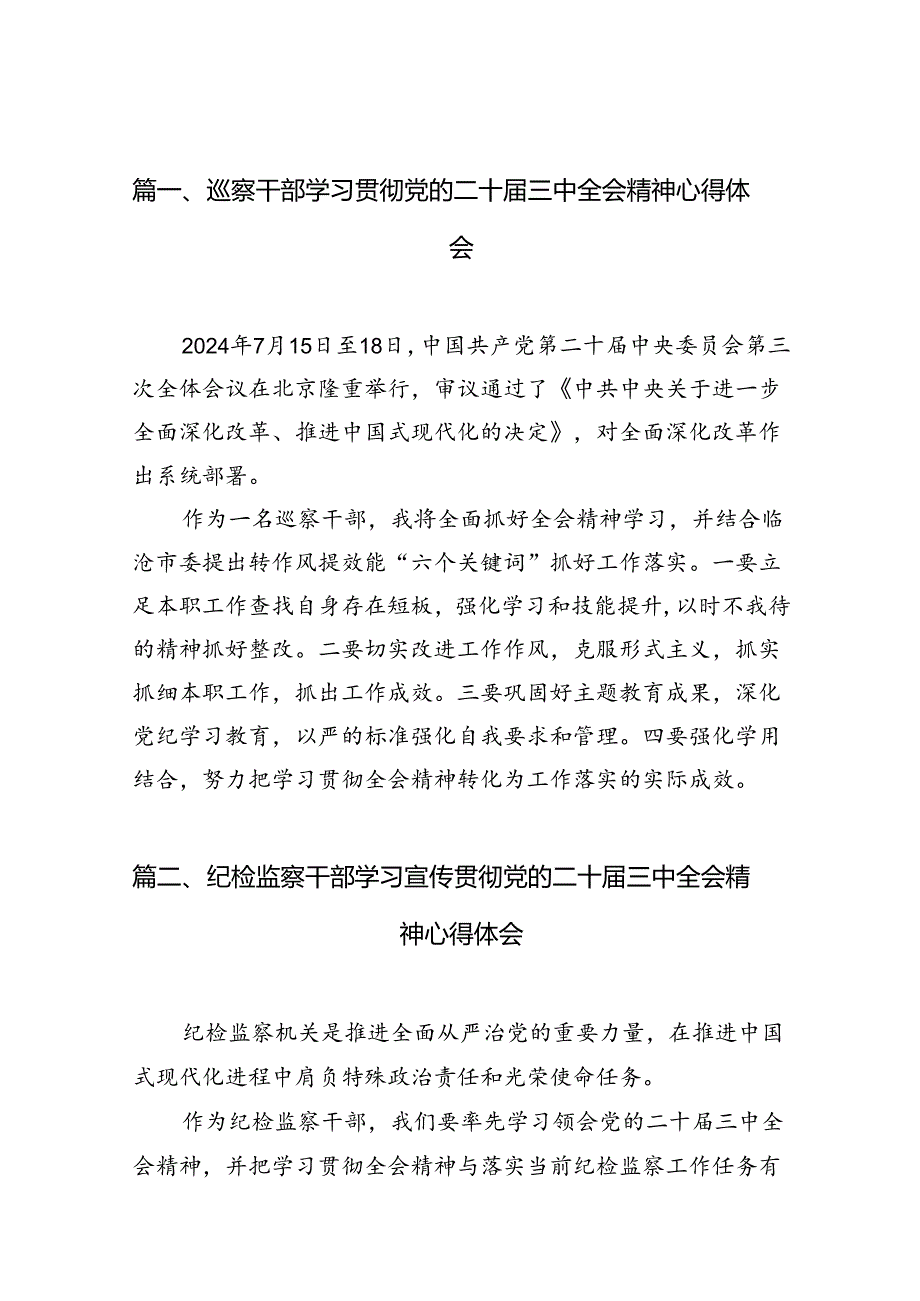 （10篇）巡察干部学习贯彻党的二十届三中全会精神心得体会（精编版）.docx_第2页