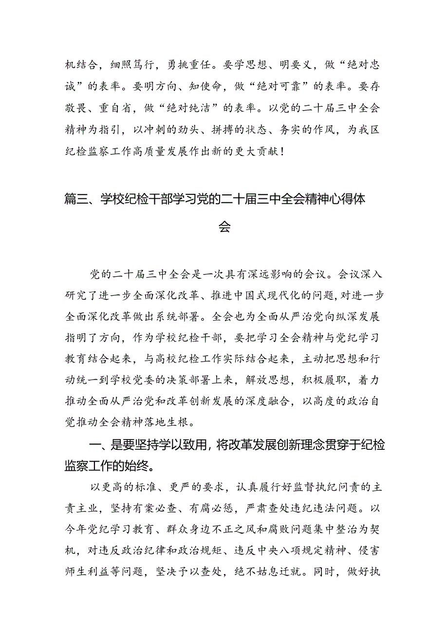 （10篇）巡察干部学习贯彻党的二十届三中全会精神心得体会（精编版）.docx_第3页