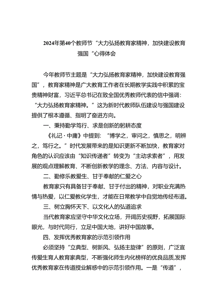 2024年第40个教师节“大力弘扬教育家精神加快建设教育强国”心得体会范文5篇（详细版）.docx_第1页