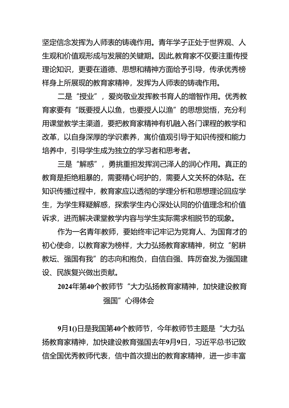 2024年第40个教师节“大力弘扬教育家精神加快建设教育强国”心得体会范文5篇（详细版）.docx_第2页