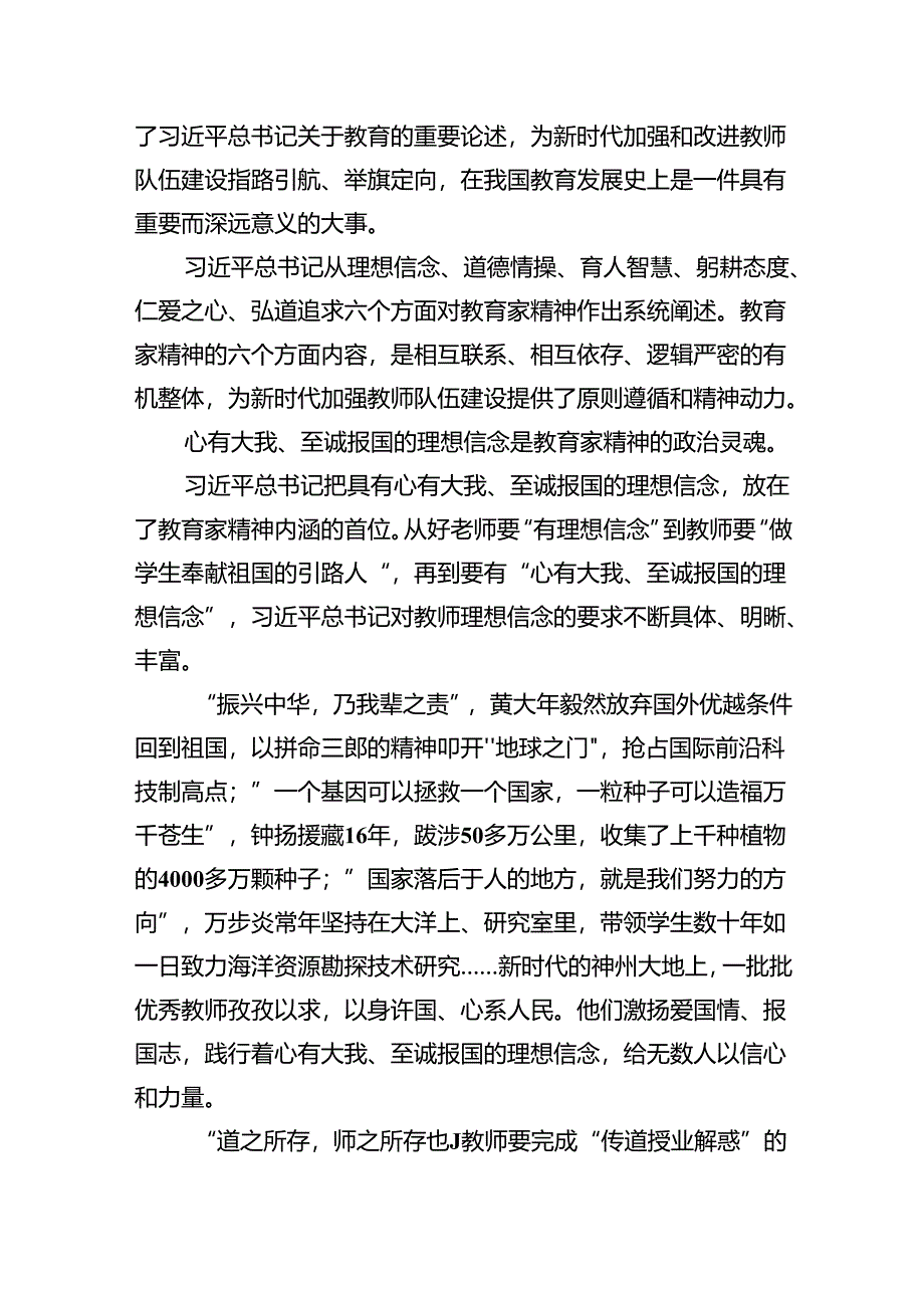 2024年第40个教师节“大力弘扬教育家精神加快建设教育强国”心得体会范文5篇（详细版）.docx_第3页