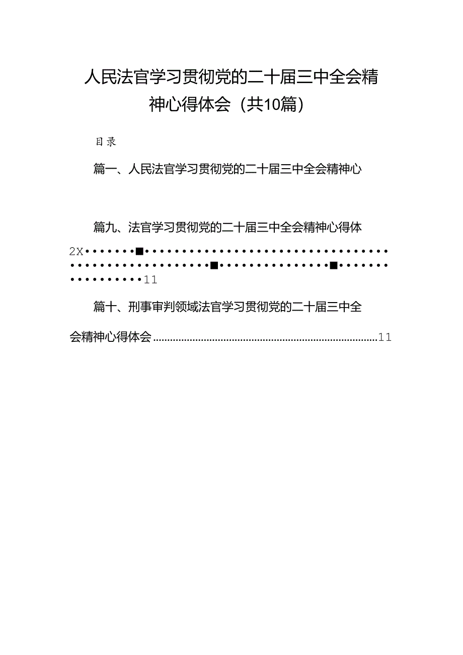 （10篇）人民法官学习贯彻党的二十届三中全会精神心得体会专题资料.docx_第1页