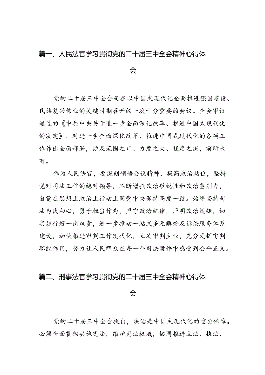 （10篇）人民法官学习贯彻党的二十届三中全会精神心得体会专题资料.docx_第2页