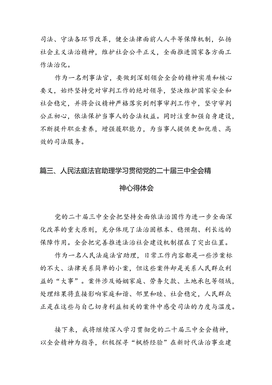 （10篇）人民法官学习贯彻党的二十届三中全会精神心得体会专题资料.docx_第3页