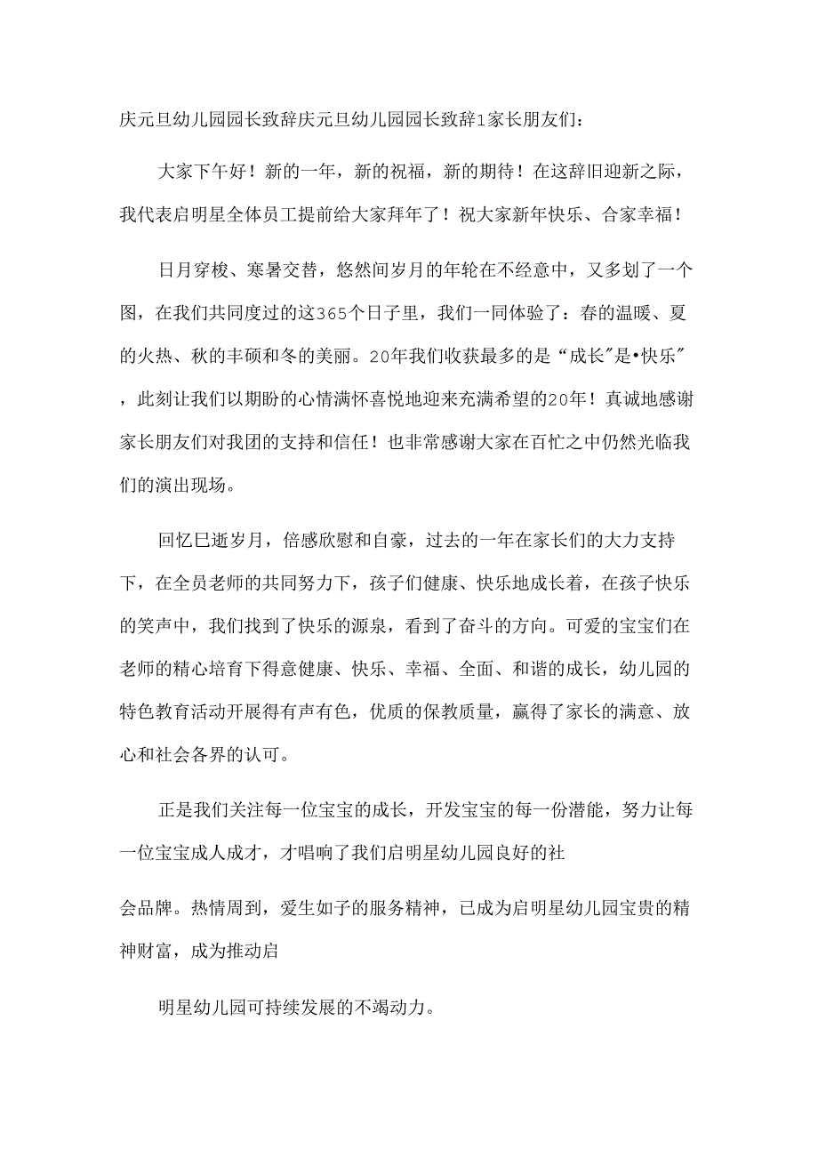 庆元旦幼儿园园长致辞.docx_第1页