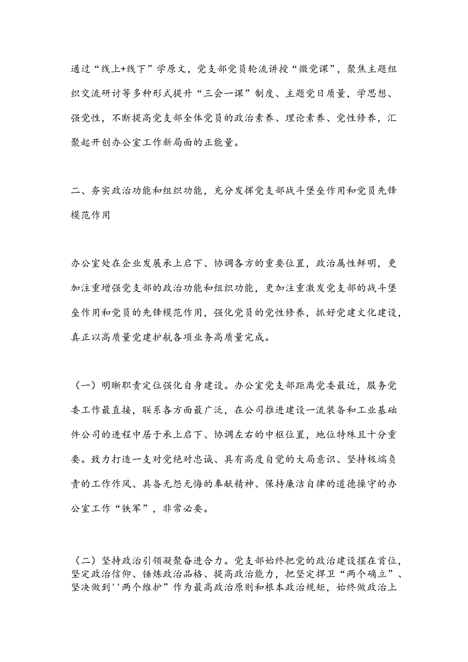 公司办公室党支部关于落实全面从严治党主体责任工作情况的报告.docx_第2页