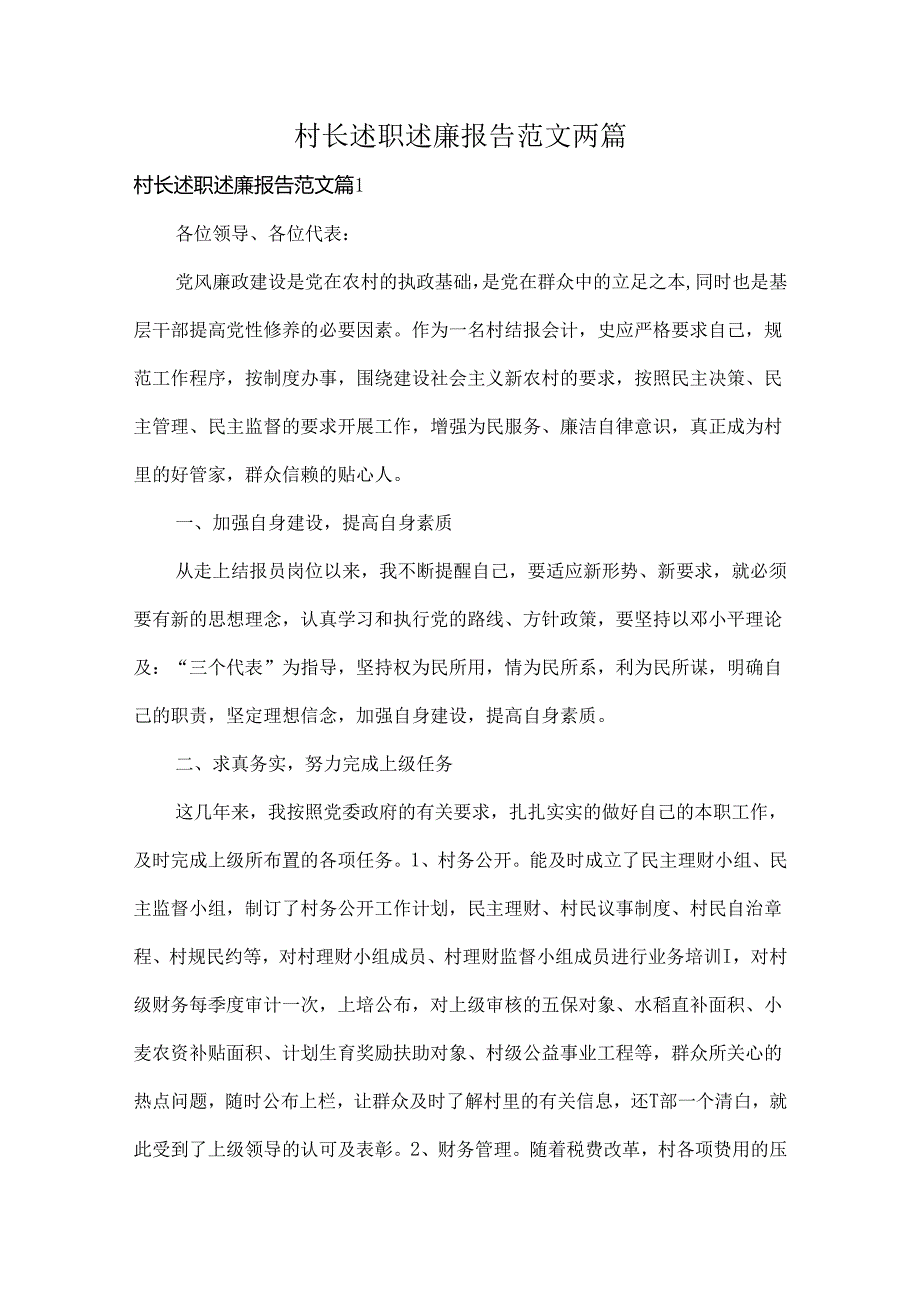 村长述职述廉报告范文两篇.docx_第1页