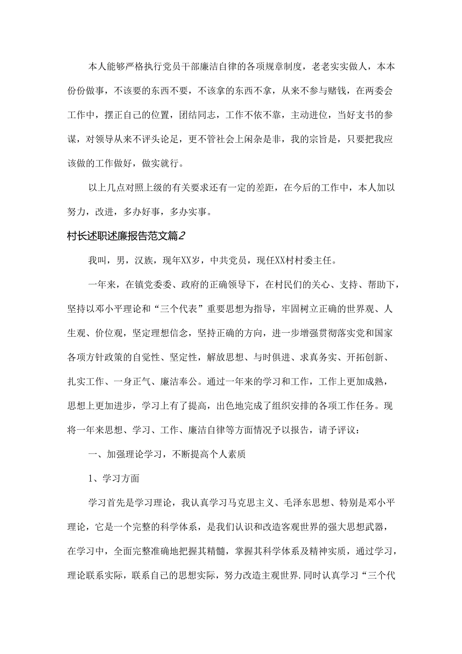 村长述职述廉报告范文两篇.docx_第3页