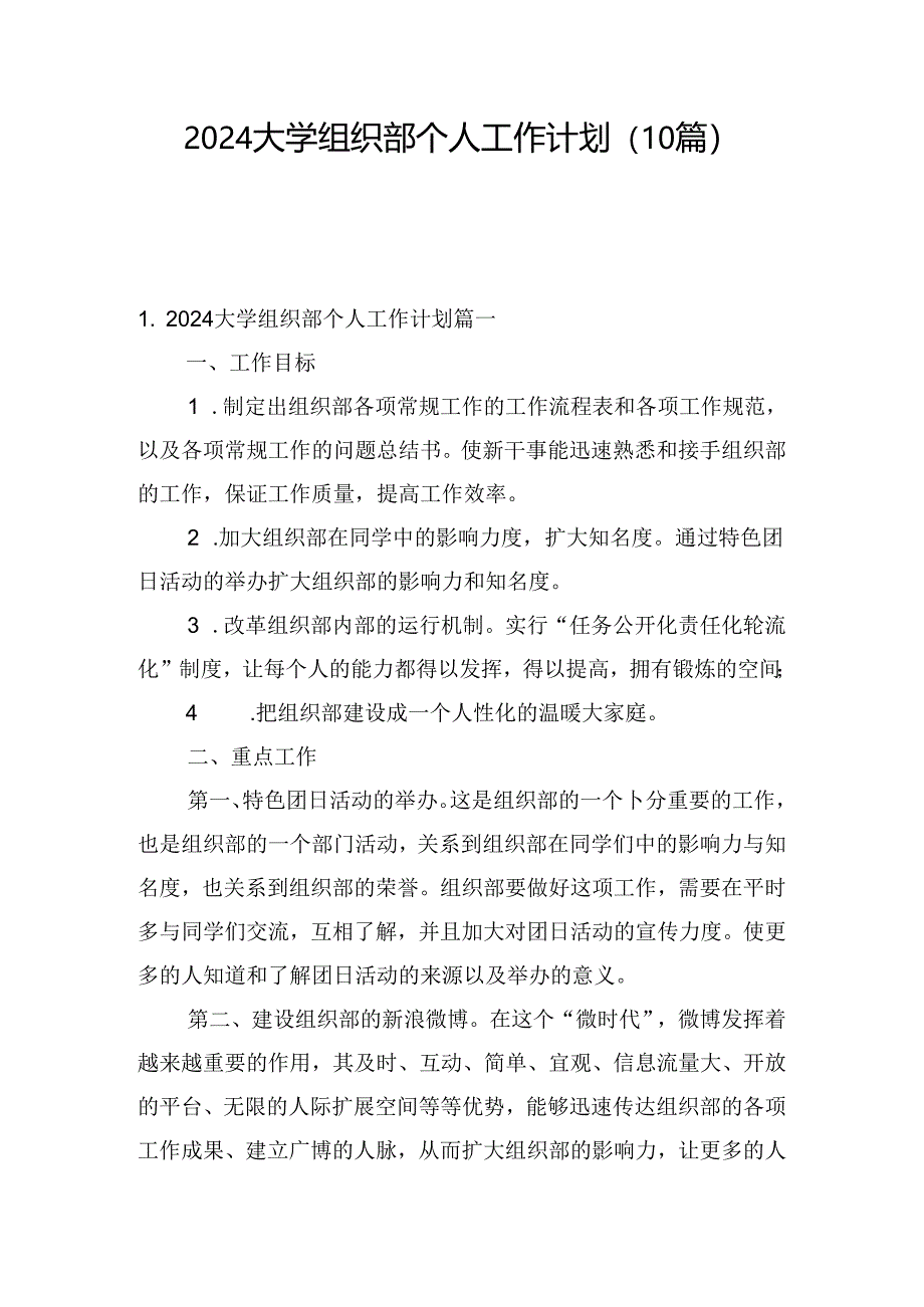 2024大学组织部个人工作计划(10篇).docx_第1页