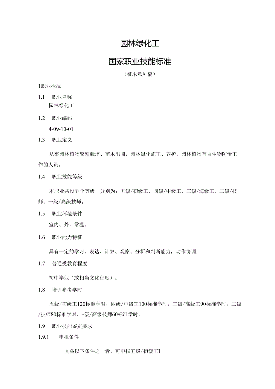 园林绿化工国家职业技能标准（征求意见稿）.docx_第1页