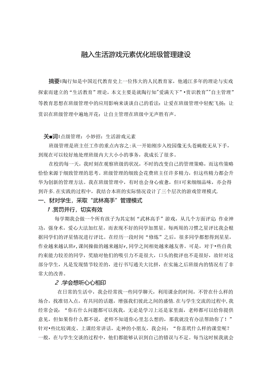 融入生活游戏元素优化班级管理建设张莹 论文.docx_第1页