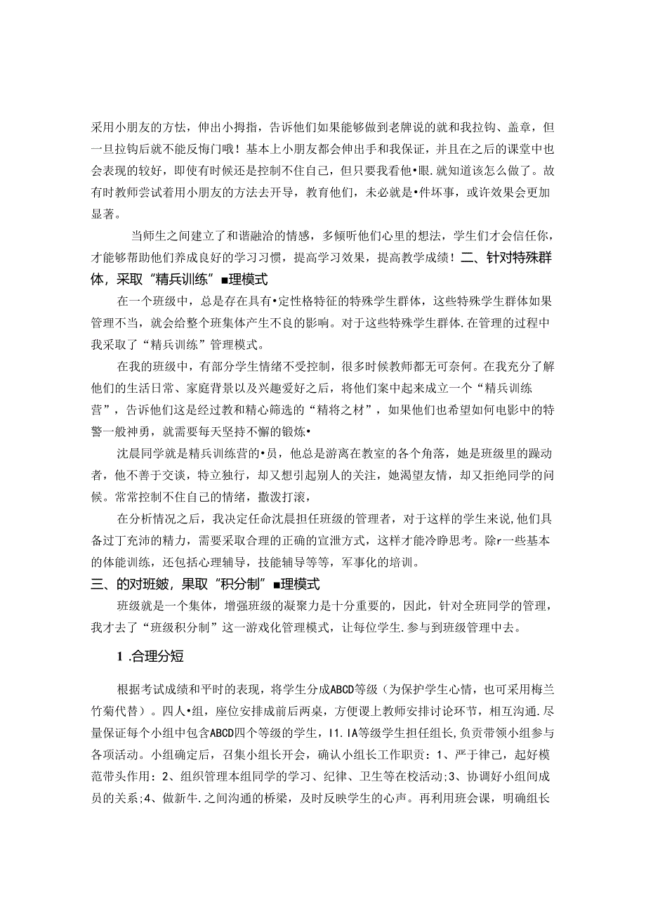 融入生活游戏元素优化班级管理建设张莹 论文.docx_第2页