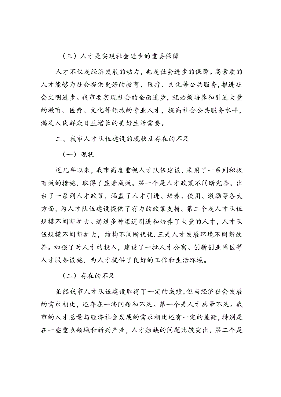 在全市人才队伍建设工作座谈会上的发言.docx_第2页