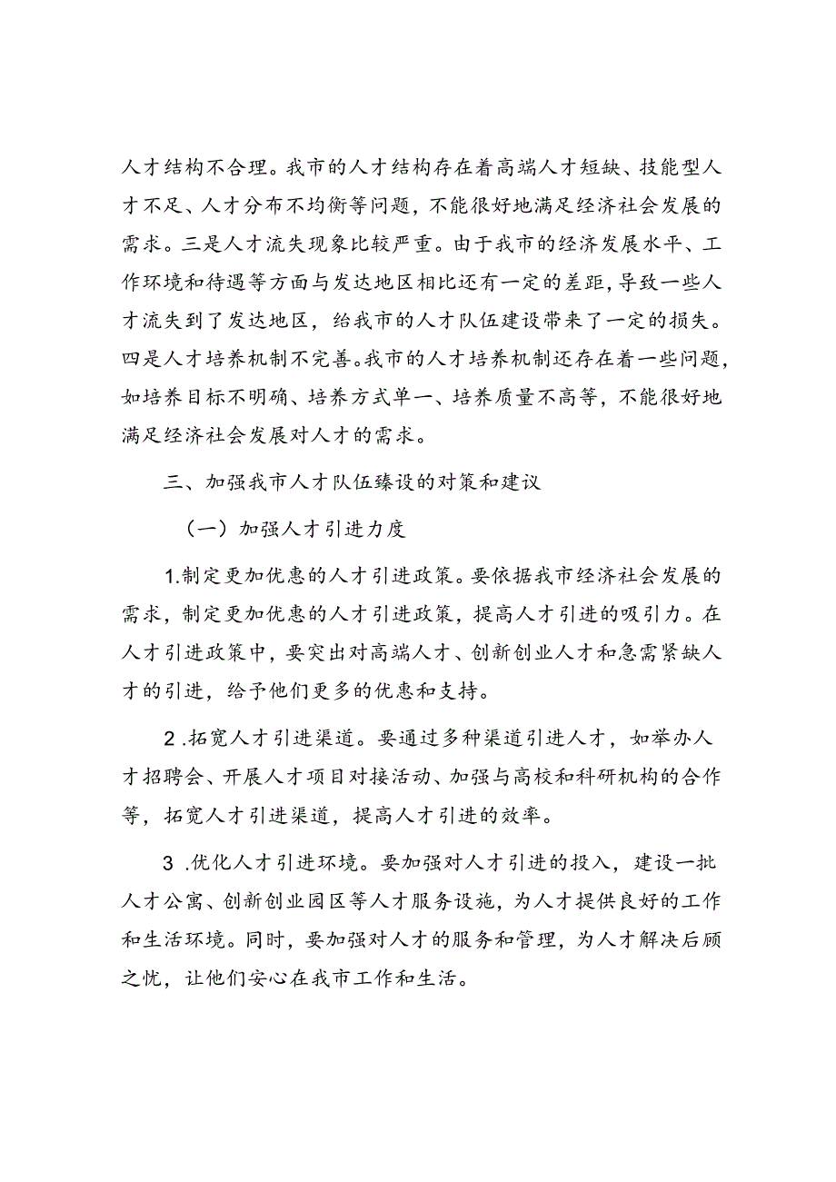 在全市人才队伍建设工作座谈会上的发言.docx_第3页