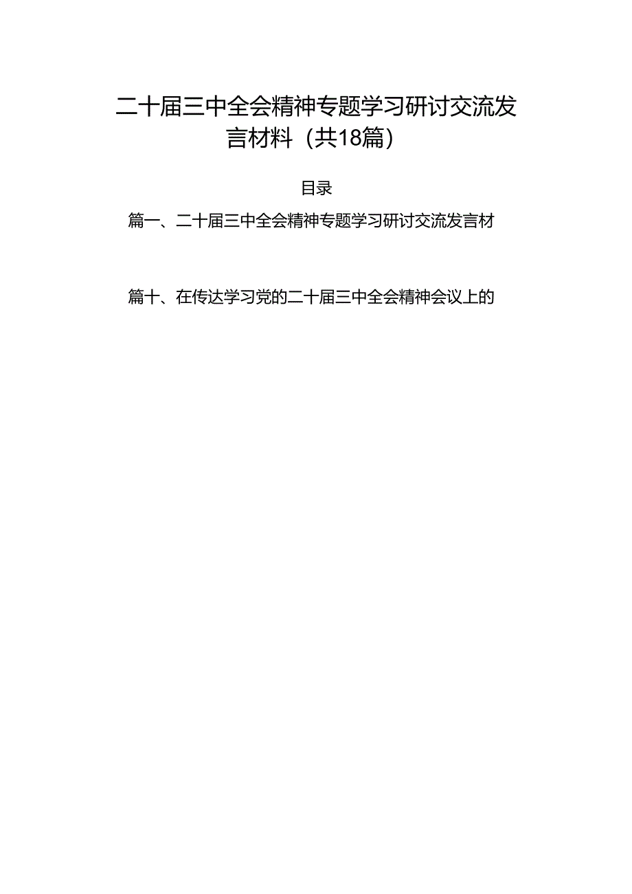 （18篇）二十届三中全会精神专题学习研讨交流发言材料汇编.docx_第1页