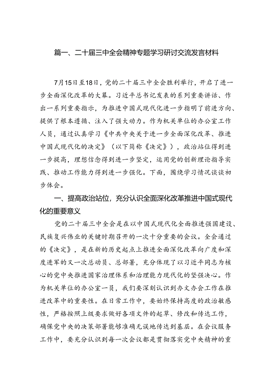 （18篇）二十届三中全会精神专题学习研讨交流发言材料汇编.docx_第2页