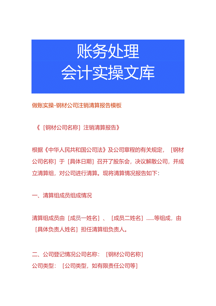 做账实操-钢材公司注销清算报告模板.docx_第1页