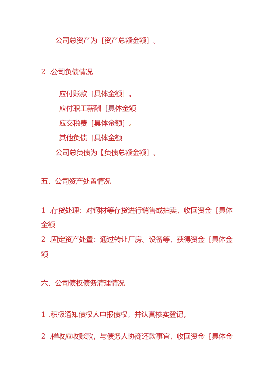 做账实操-钢材公司注销清算报告模板.docx_第3页