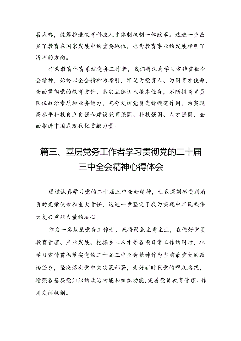 （10篇）党务干部学习贯彻党的二十届三中全会精神心得体会集合.docx_第3页