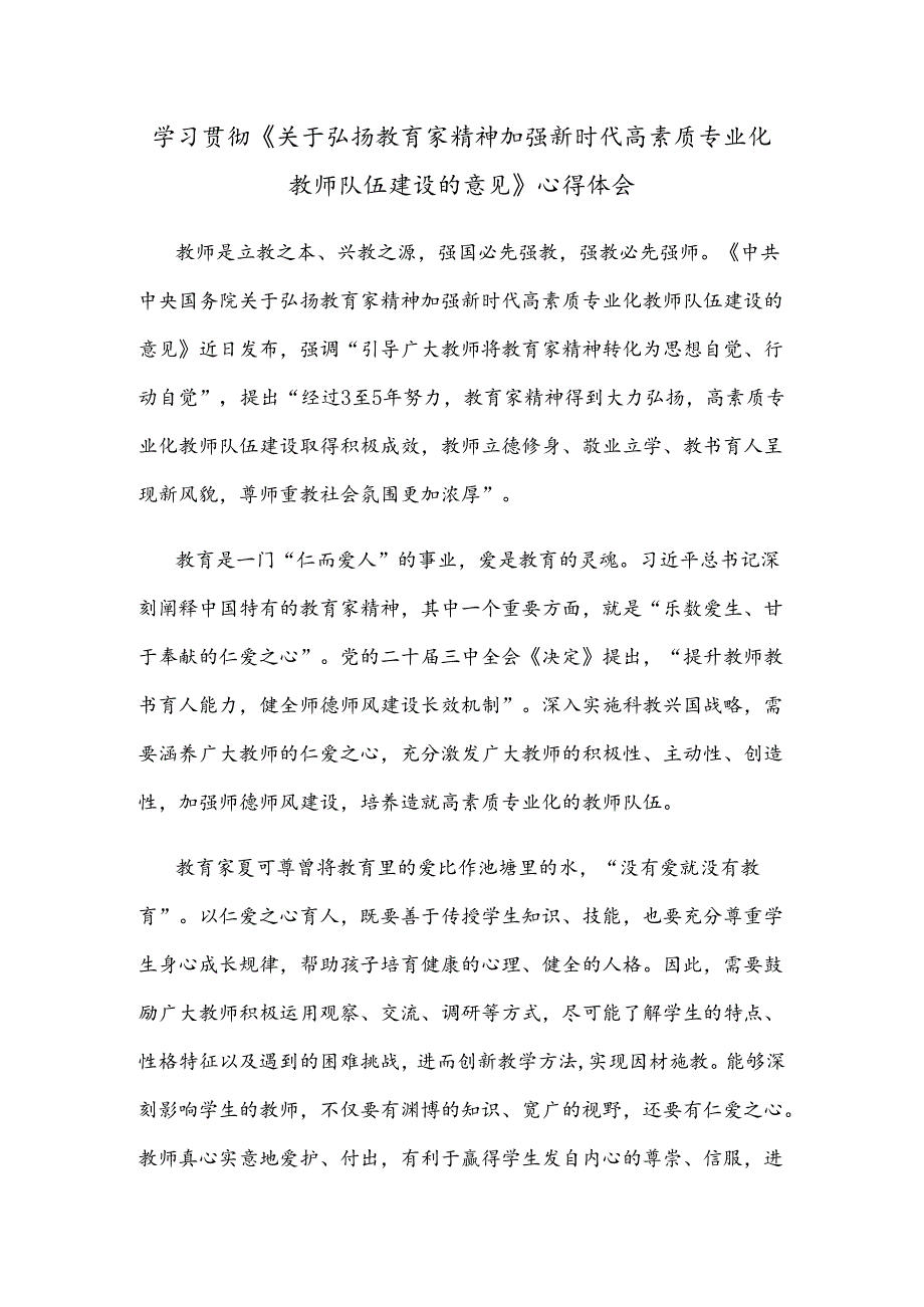 学习贯彻《关于弘扬教育家精神加强新时代高素质专业化教师队伍建设的意见》心得体会.docx_第1页