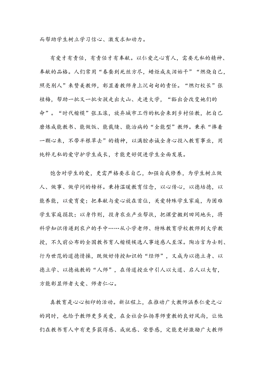 学习贯彻《关于弘扬教育家精神加强新时代高素质专业化教师队伍建设的意见》心得体会.docx_第2页