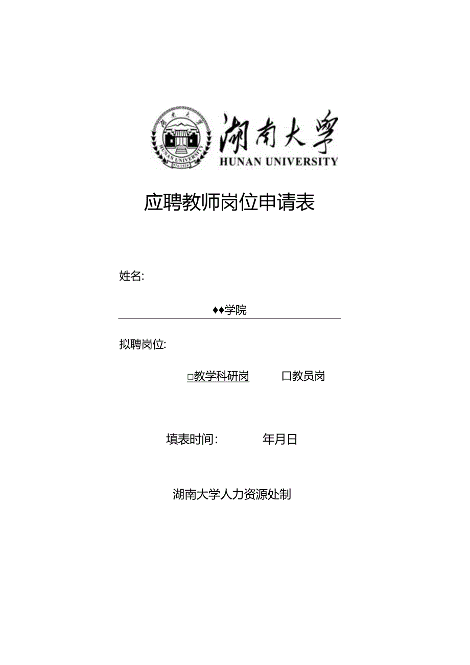 湖南大学新进专任教师审批表.docx_第1页