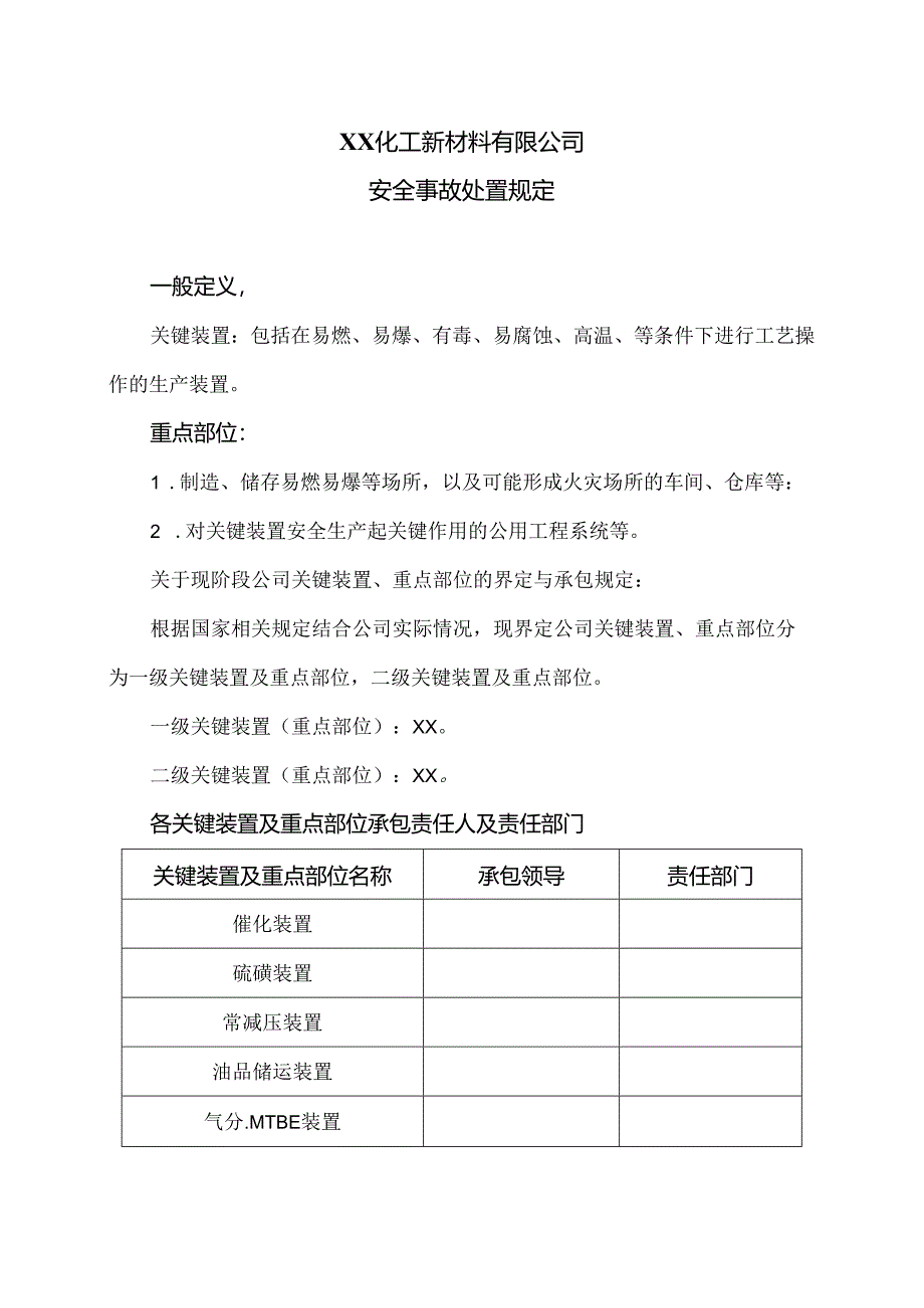 XX化工新材料有限公司安全事故处置规定（2024年）.docx_第1页