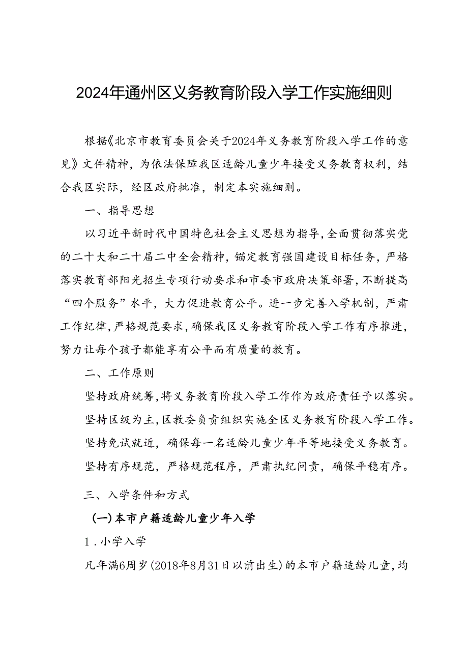 2024年通州区义务教育阶段入学工作实施细则.docx_第1页