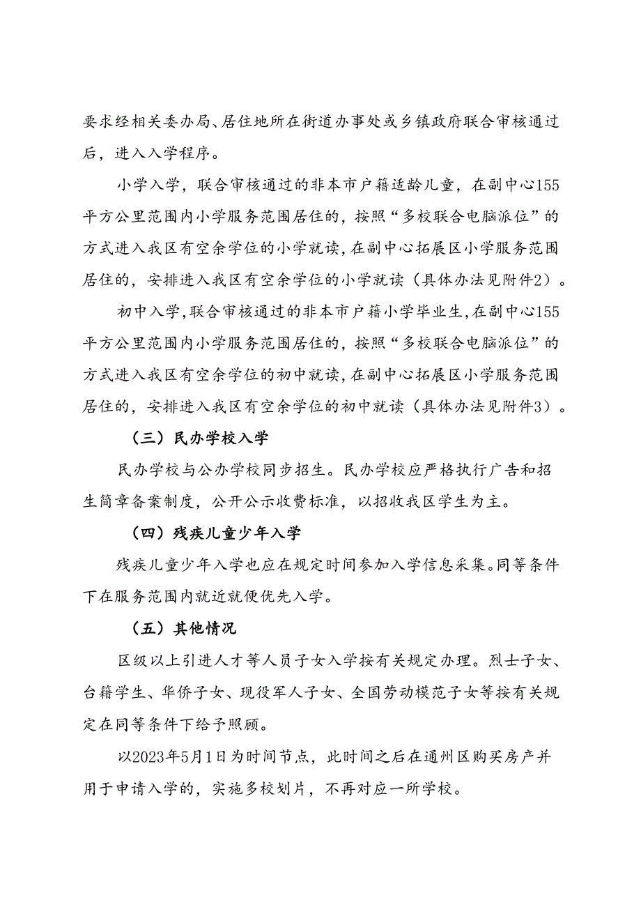 2024年通州区义务教育阶段入学工作实施细则.docx_第3页