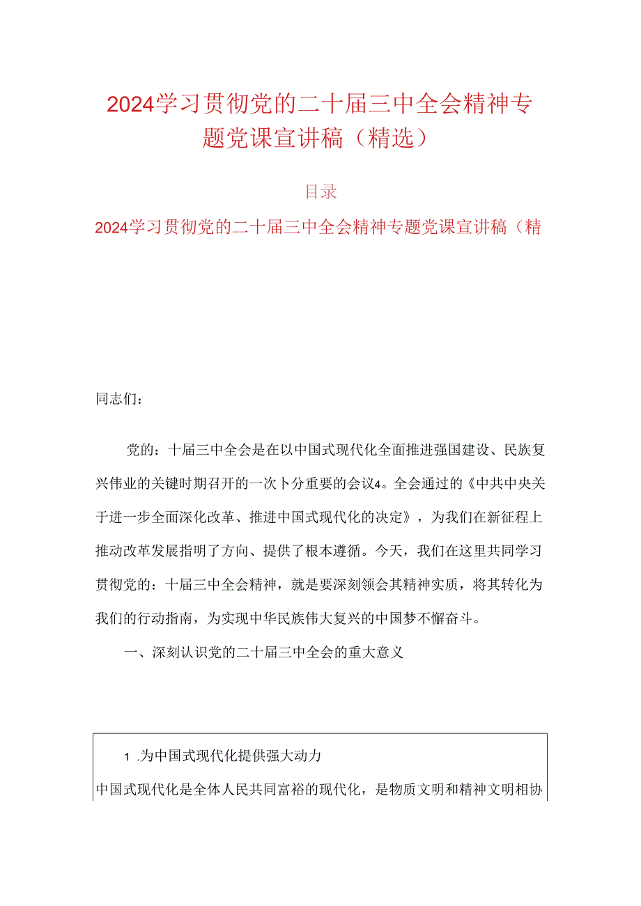 2024学习贯彻党的二十届三中全会精神专题党课宣讲稿（精选）.docx_第1页