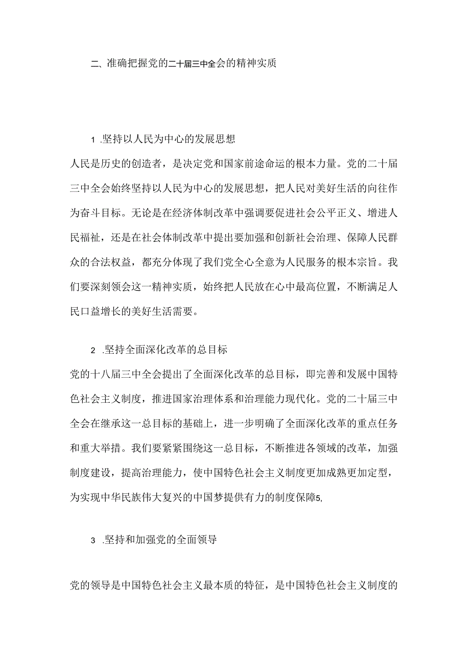 2024学习贯彻党的二十届三中全会精神专题党课宣讲稿（精选）.docx_第3页