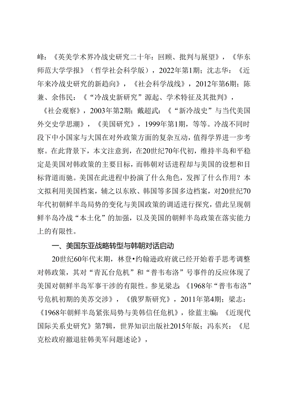 20世纪70年代初美国尼克松政府的东亚战略转型与韩朝关系缓和.docx_第2页