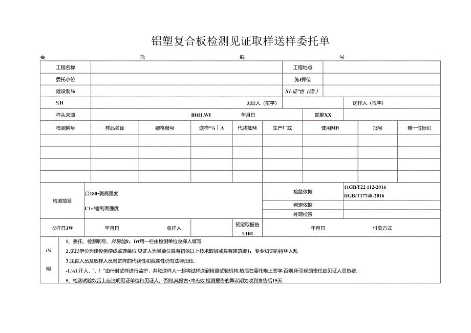 检测表格模板：4委托单(铝塑复合板).docx_第1页